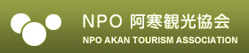 NPO阿寒観光協会