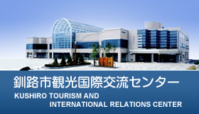 釧路国際交流センター