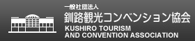釧路観光協会
