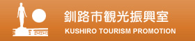 釧路市観光振興室