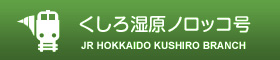 JR北海道釧路支社