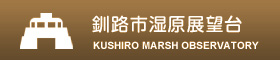 釧路市湿原展望台