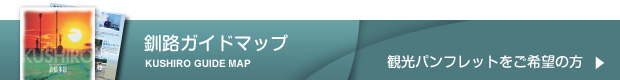 観光パンフレットをご希望の方