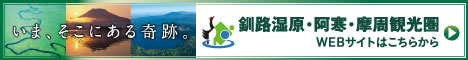 釧路湿原・阿寒・摩周観光圏ポータルサイト